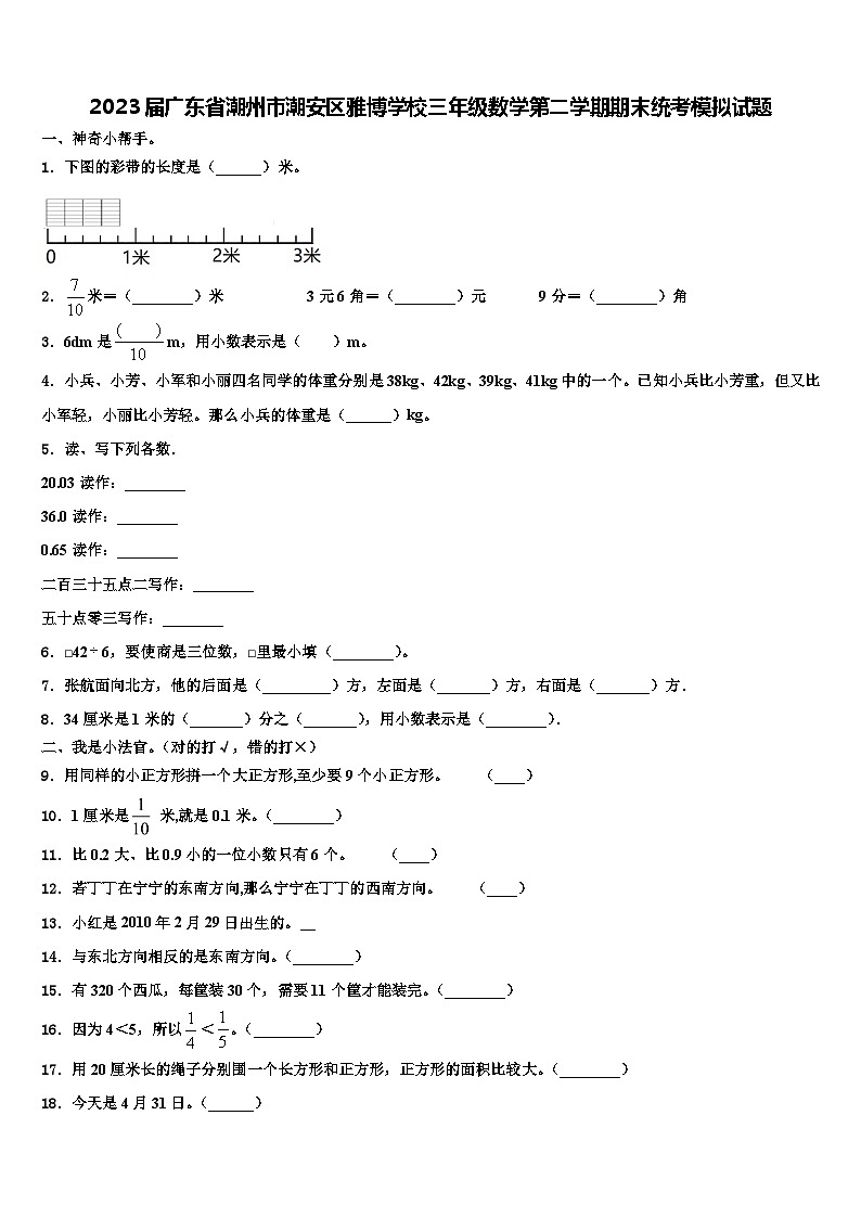 2023届广东省潮州市潮安区雅博学校三年级数学第二学期期末统考模拟试题含解析01