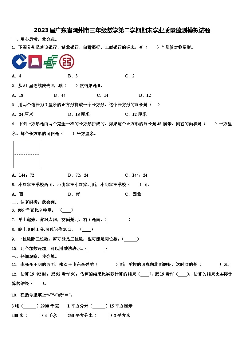 2023届广东省潮州市三年级数学第二学期期末学业质量监测模拟试题含解析01