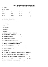 2023届广德县三下数学期末调研模拟试题含解析