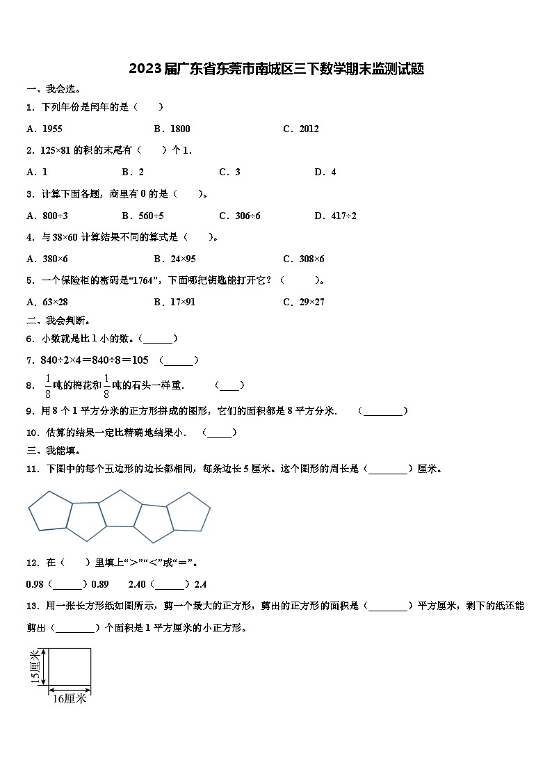 2023届广东省东莞市南城区三下数学期末监测试题含解析第1页