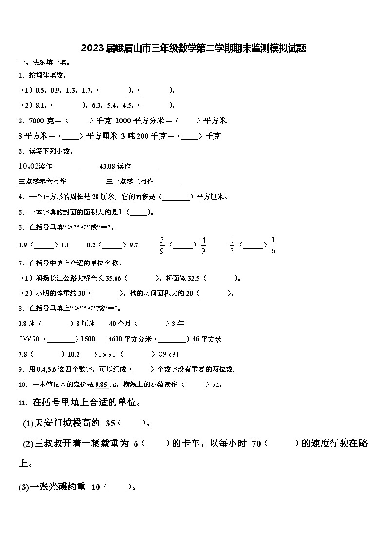 2023届峨眉山市三年级数学第二学期期末监测模拟试题含解析第1页