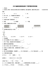 2023届峨边彝族自治县三下数学期末统考试题含解析