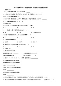 2023届大洼县三年级数学第二学期期末经典模拟试题含解析