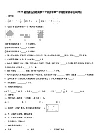 2023届定西地区临洮县三年级数学第二学期期末统考模拟试题含解析