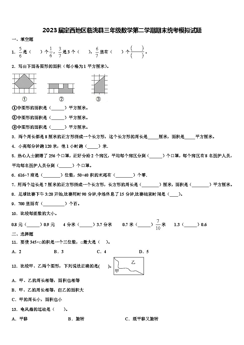 2023届定西地区临洮县三年级数学第二学期期末统考模拟试题含解析第1页