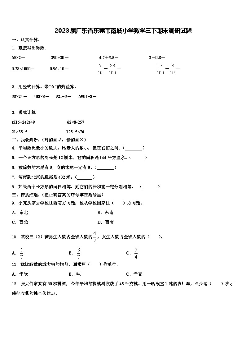 2023届广东省东莞市南城小学数学三下期末调研试题含解析第1页