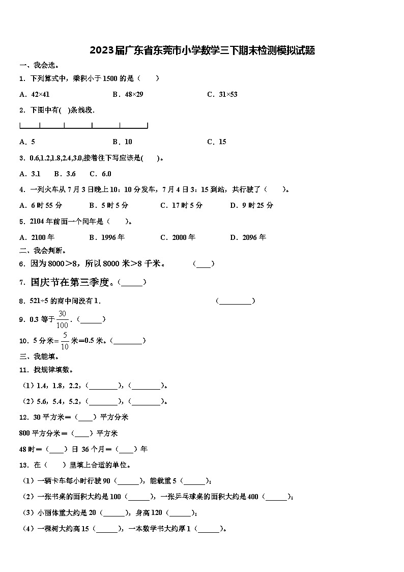 2023届广东省东莞市小学数学三下期末检测模拟试题含解析第1页