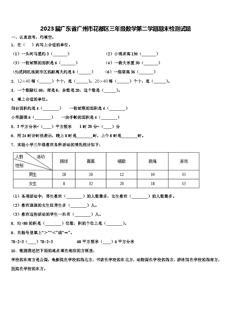 2023届广东省广州市花都区三年级数学第二学期期末检测试题含解析第1页