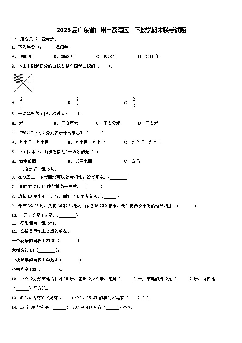 2023届广东省广州市荔湾区三下数学期末联考试题含解析01