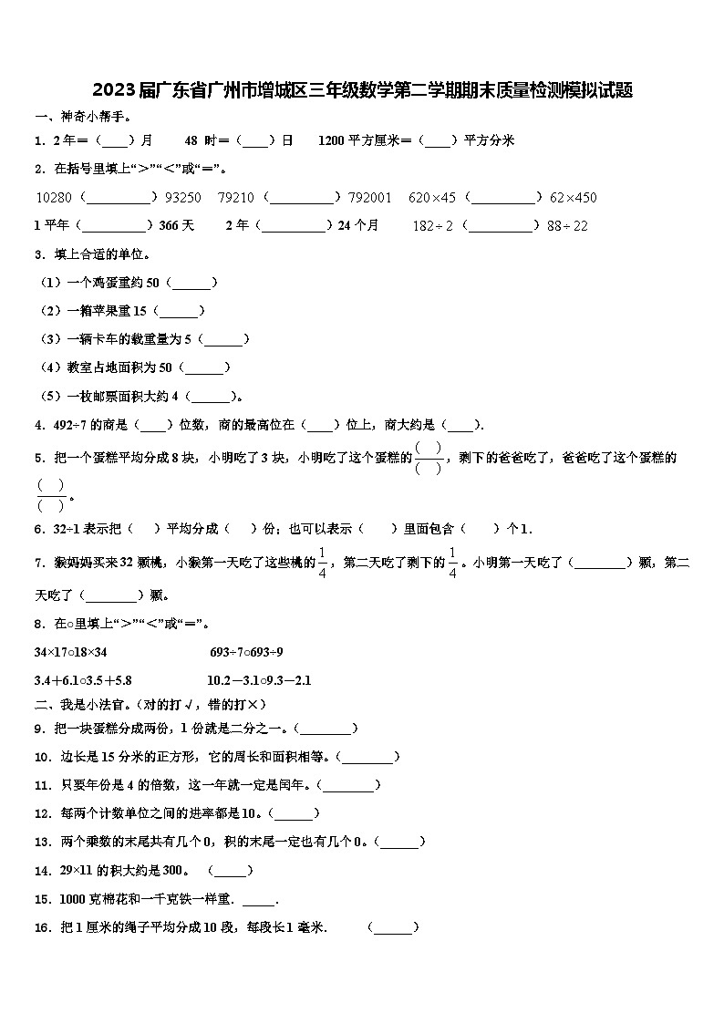 2023届广东省广州市增城区三年级数学第二学期期末质量检测模拟试题含解析01