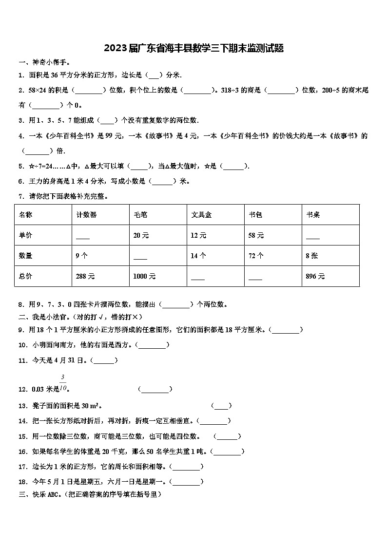 2023届广东省海丰县数学三下期末监测试题含解析第1页