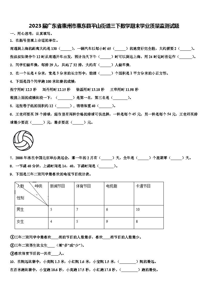 2023届广东省惠州市惠东县平山街道三下数学期末学业质量监测试题含解析第1页
