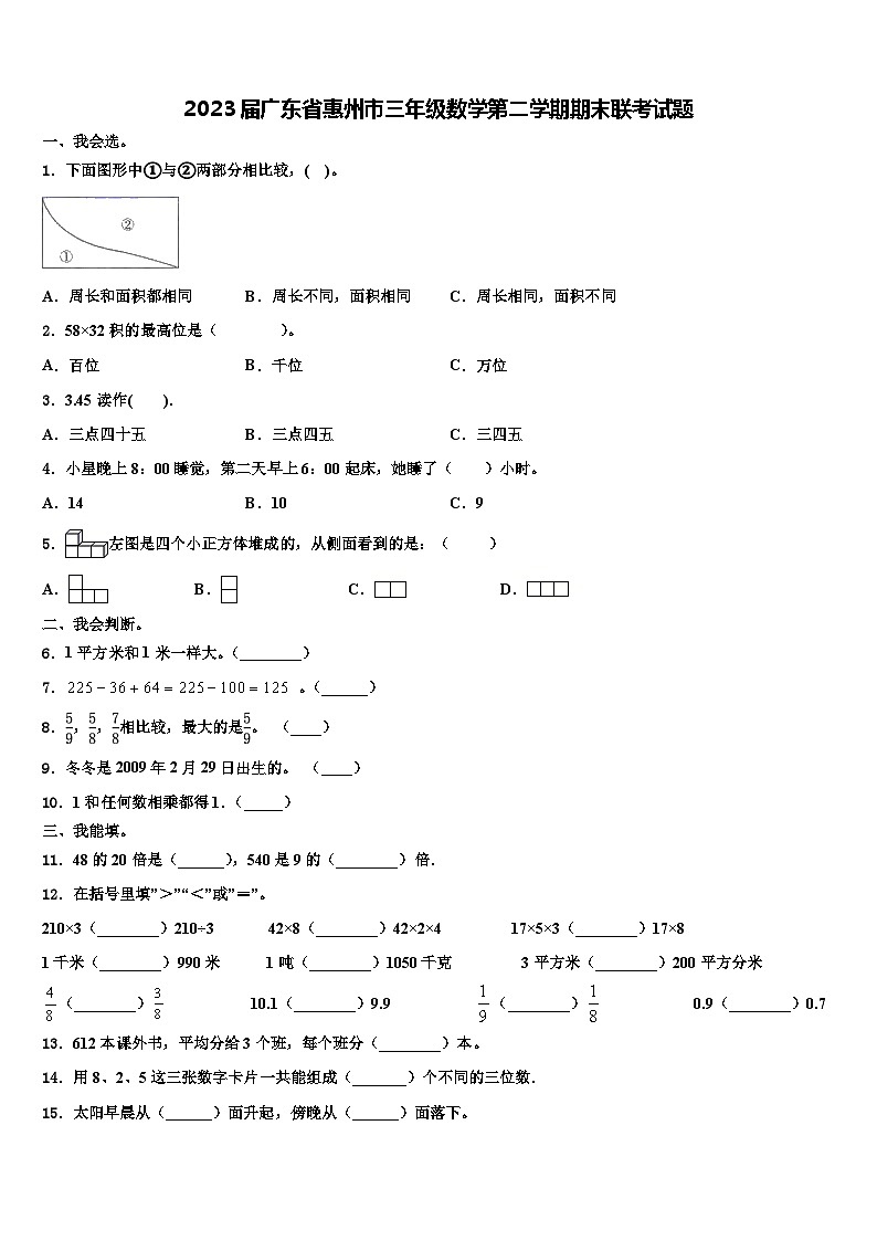 2023届广东省惠州市三年级数学第二学期期末联考试题含解析第1页