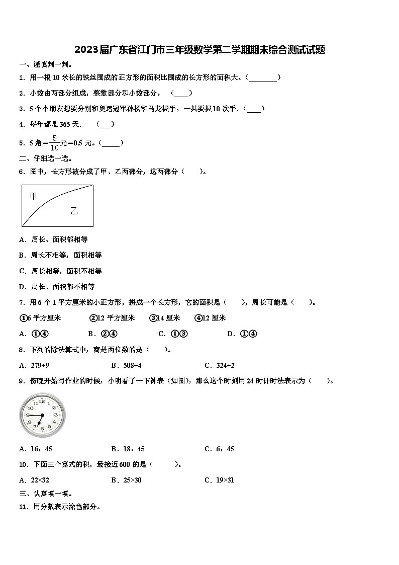 2023届广东省江门市三年级数学第二学期期末综合测试试题含解析第1页