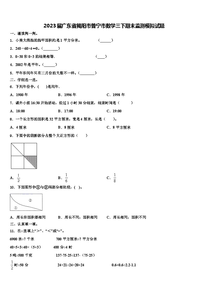 2023届广东省揭阳市普宁市数学三下期末监测模拟试题含解析第1页