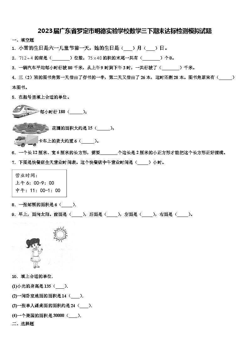 2023届广东省罗定市明德实验学校数学三下期末达标检测模拟试题含解析第1页
