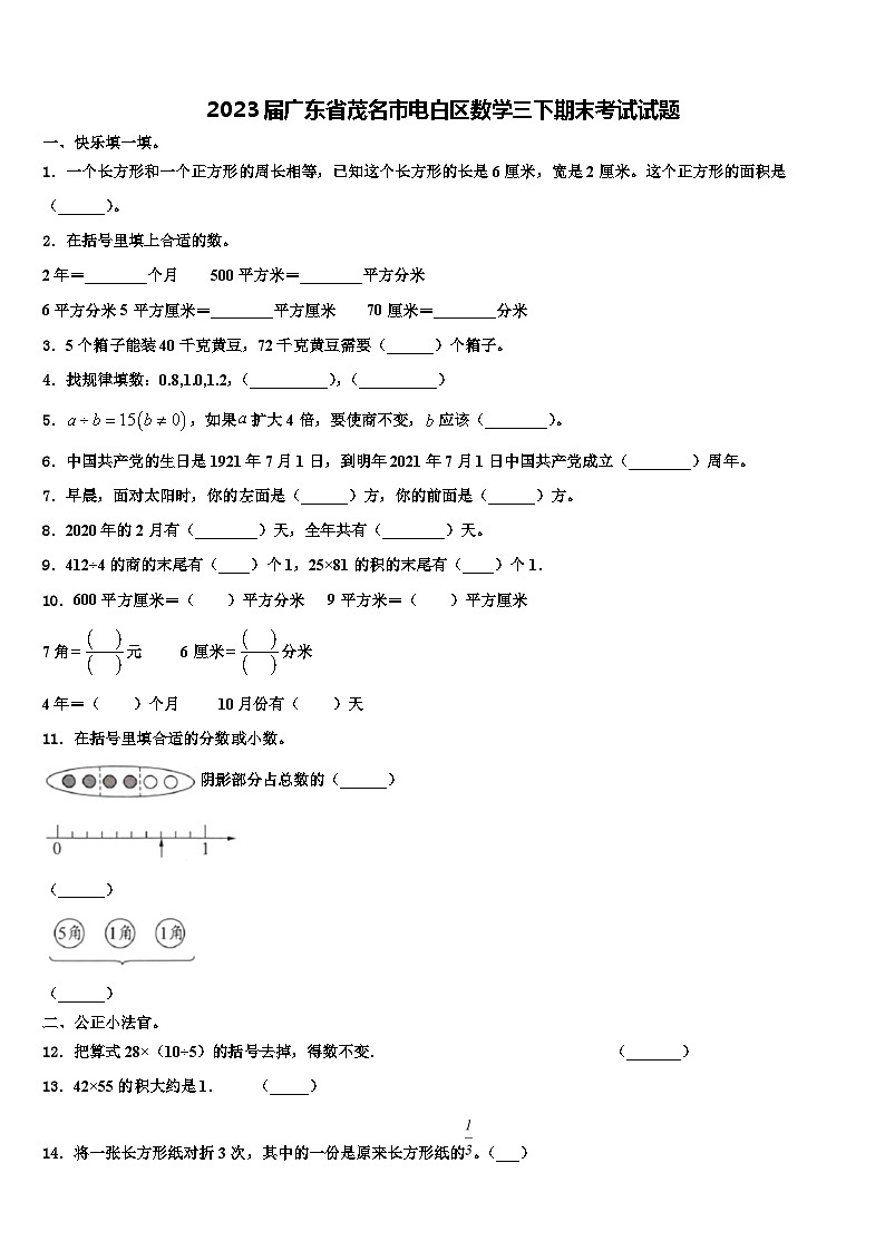 2023届广东省茂名市电白区数学三下期末考试试题含解析01