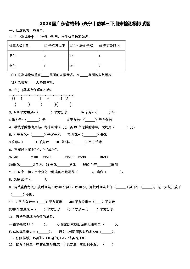 2023届广东省梅州市兴宁市数学三下期末检测模拟试题含解析第1页