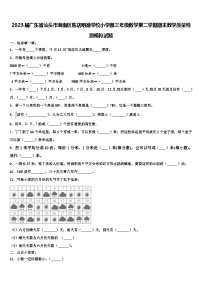 2023届广东省汕头市潮南区陈店明德学校小学部三年级数学第二学期期末教学质量检测模拟试题含解析