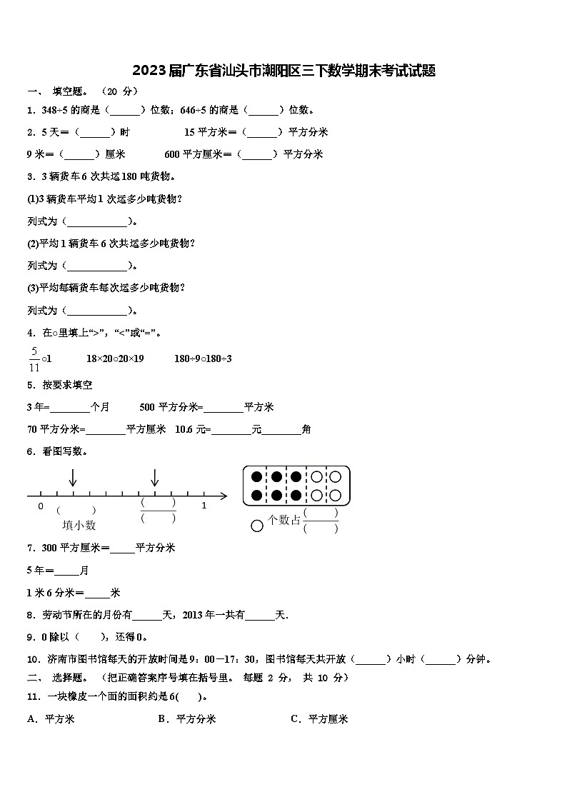 2023届广东省汕头市潮阳区三下数学期末考试试题含解析01