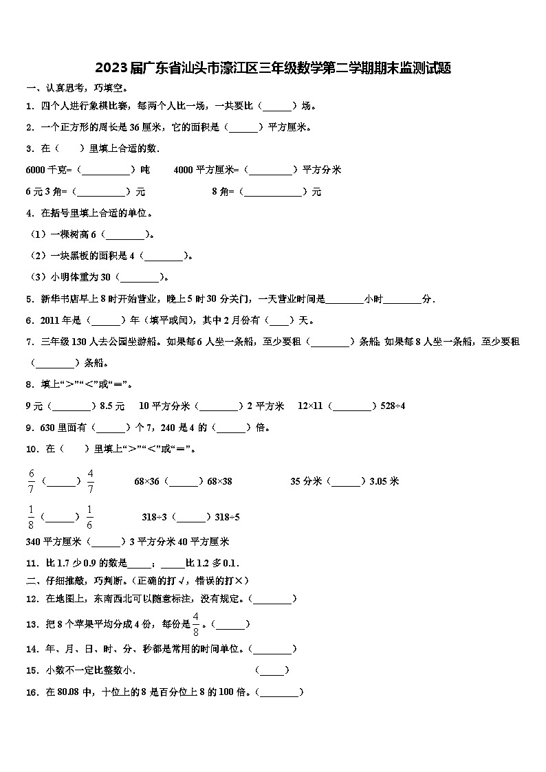 2023届广东省汕头市濠江区三年级数学第二学期期末监测试题含解析第1页