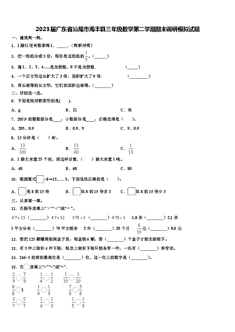 2023届广东省汕尾市海丰县三年级数学第二学期期末调研模拟试题含解析第1页