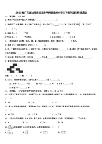 2023届广东省汕尾市陆丰市甲西镇渔池小学三下数学期末检测试题含解析