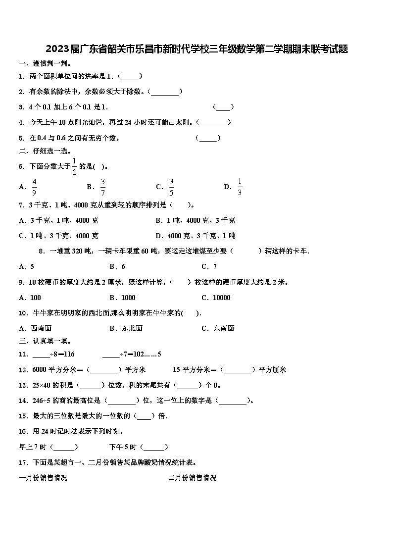 2023届广东省韶关市乐昌市新时代学校三年级数学第二学期期末联考试题含解析第1页