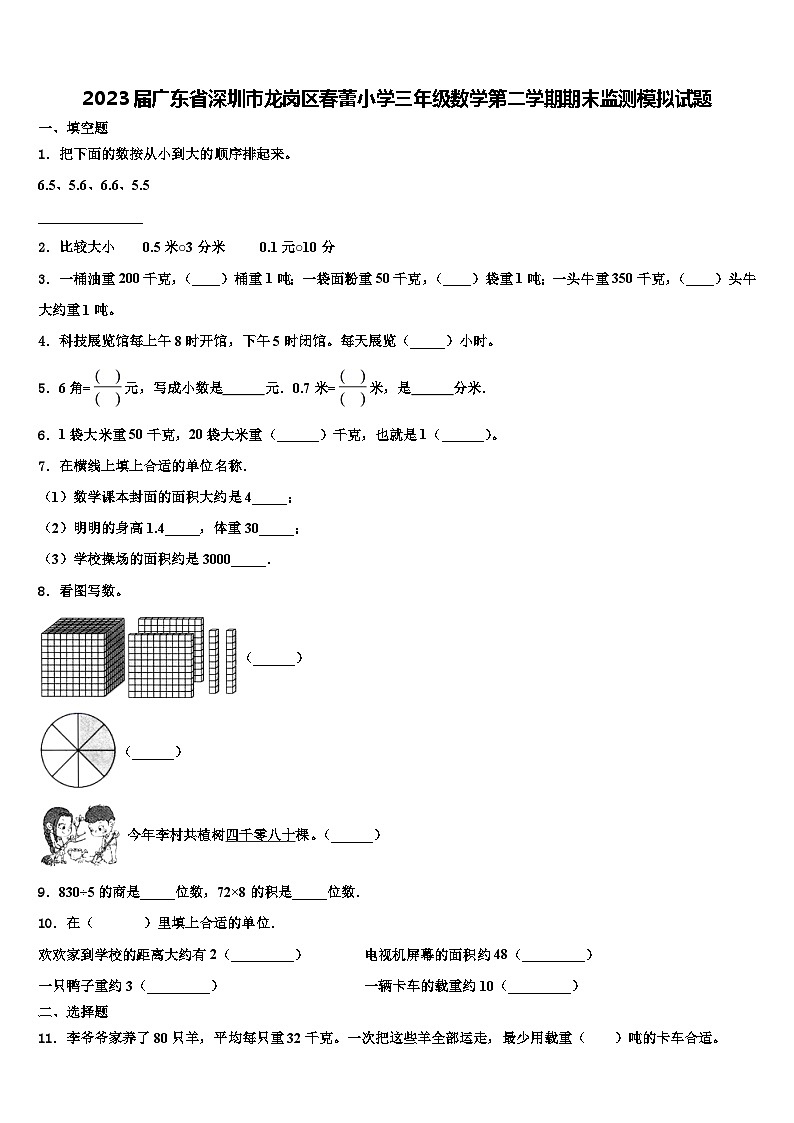 2023届广东省深圳市龙岗区春蕾小学三年级数学第二学期期末监测模拟试题含解析第1页