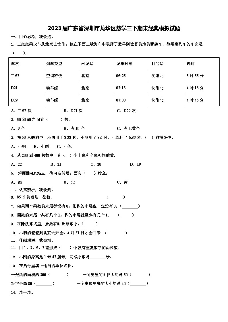 2023届广东省深圳市龙华区数学三下期末经典模拟试题含解析第1页