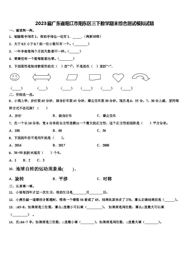 2023届广东省阳江市阳东区三下数学期末综合测试模拟试题含解析第1页