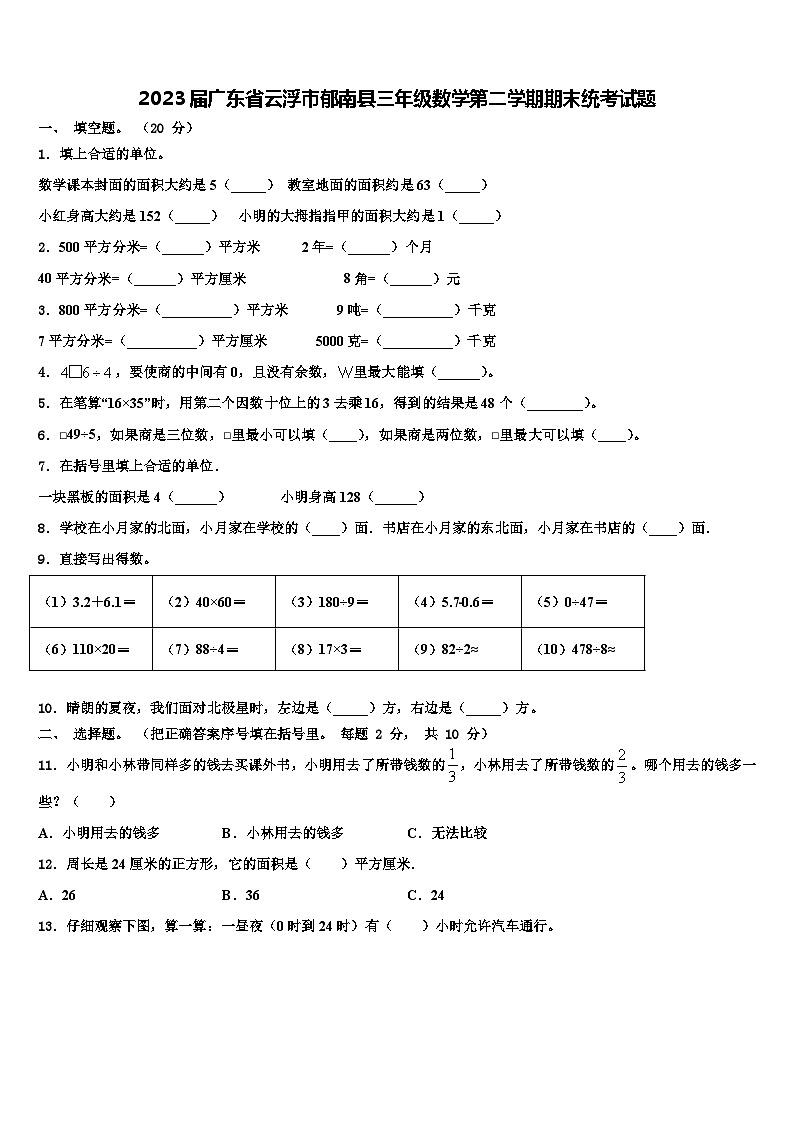 2023届广东省云浮市郁南县三年级数学第二学期期末统考试题含解析第1页