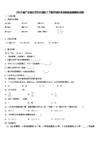 2023届广东省云浮市云城区三下数学期末质量跟踪监视模拟试题含解析