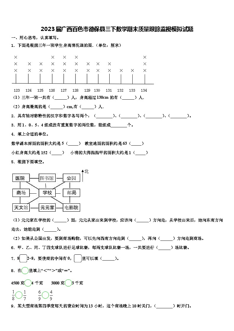 2023届广西百色市德保县三下数学期末质量跟踪监视模拟试题含解析第1页