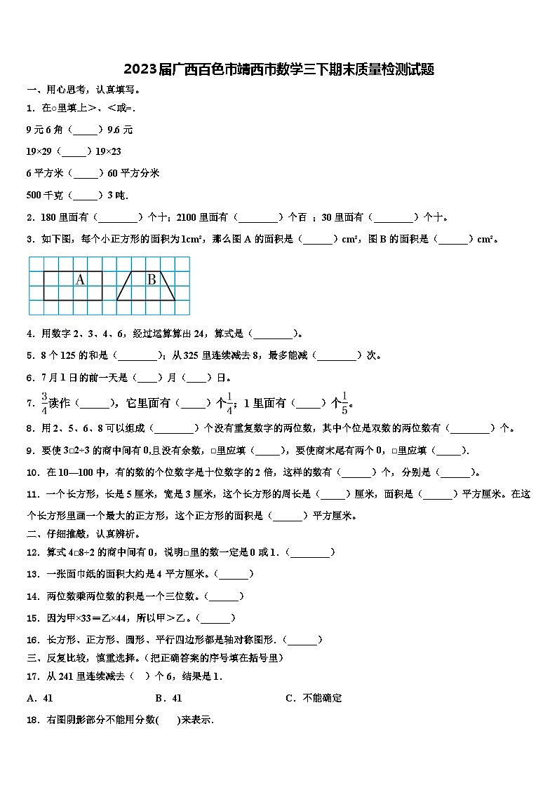 2023届广西百色市靖西市数学三下期末质量检测试题含解析第1页