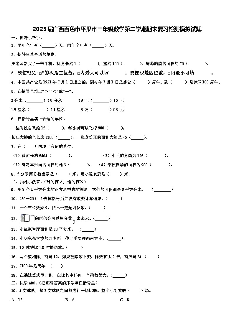 2023届广西百色市平果市三年级数学第二学期期末复习检测模拟试题含解析第1页