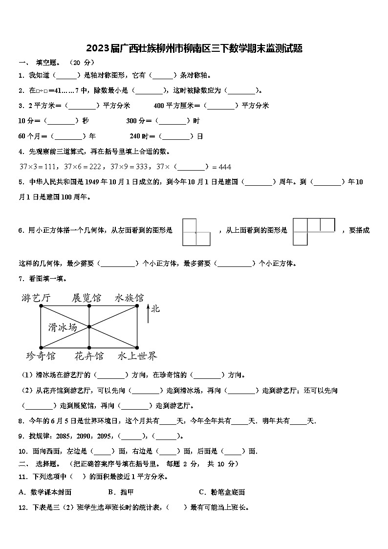 2023届广西壮族柳州市柳南区三下数学期末监测试题含解析01