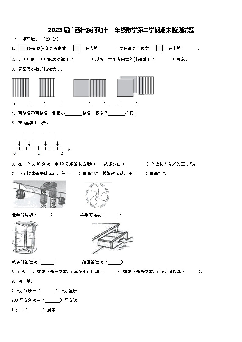 2023届广西壮族河池市三年级数学第二学期期末监测试题含解析第1页