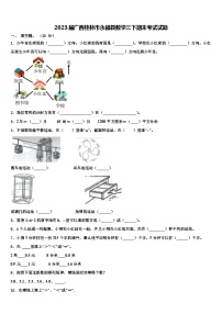 2023届广西桂林市永福县数学三下期末考试试题含解析