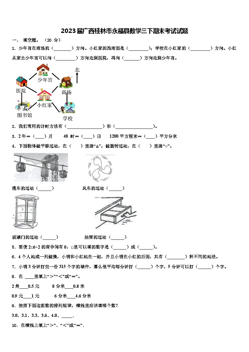 2023届广西桂林市永福县数学三下期末考试试题含解析第1页