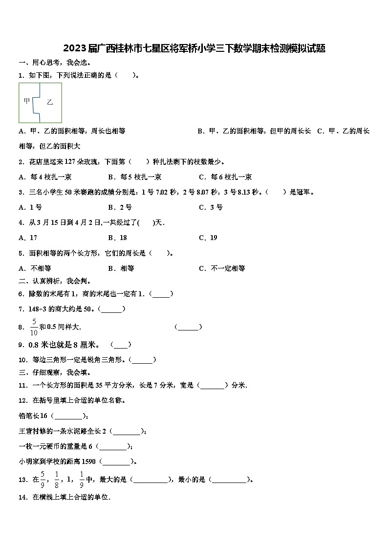 2023届广西桂林市七星区将军桥小学三下数学期末检测模拟试题含解析第1页