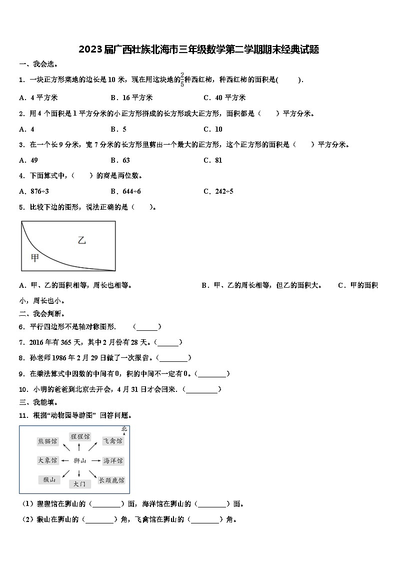 2023届广西壮族北海市三年级数学第二学期期末经典试题含解析第1页