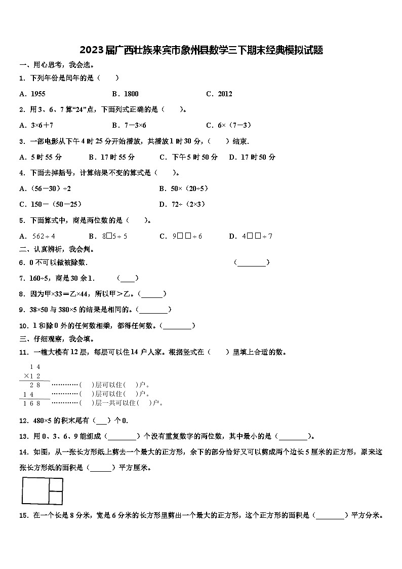 2023届广西壮族来宾市象州县数学三下期末经典模拟试题含解析01