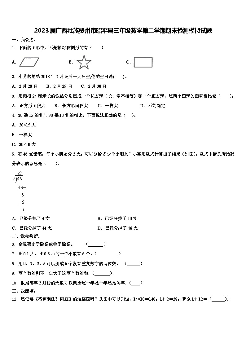 2023届广西壮族贺州市昭平县三年级数学第二学期期末检测模拟试题含解析01
