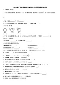 2023届广西壮族百色市靖西县三下数学期末预测试题含解析