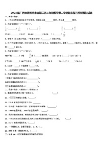 2023届广西壮族河池市金城江区三年级数学第二学期期末复习检测模拟试题含解析