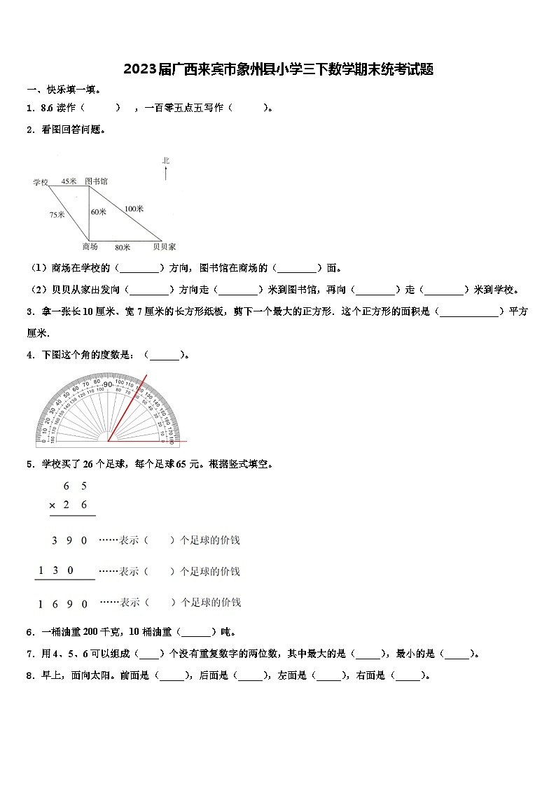 2023届广西来宾市象州县小学三下数学期末统考试题含解析第1页
