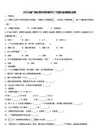 2023届广西壮族钦州市数学三下期末监测模拟试题含解析