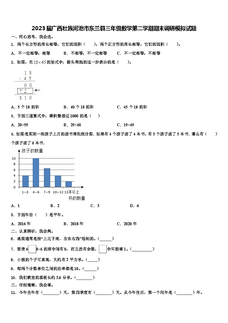 2023届广西壮族河池市东兰县三年级数学第二学期期末调研模拟试题含解析第1页