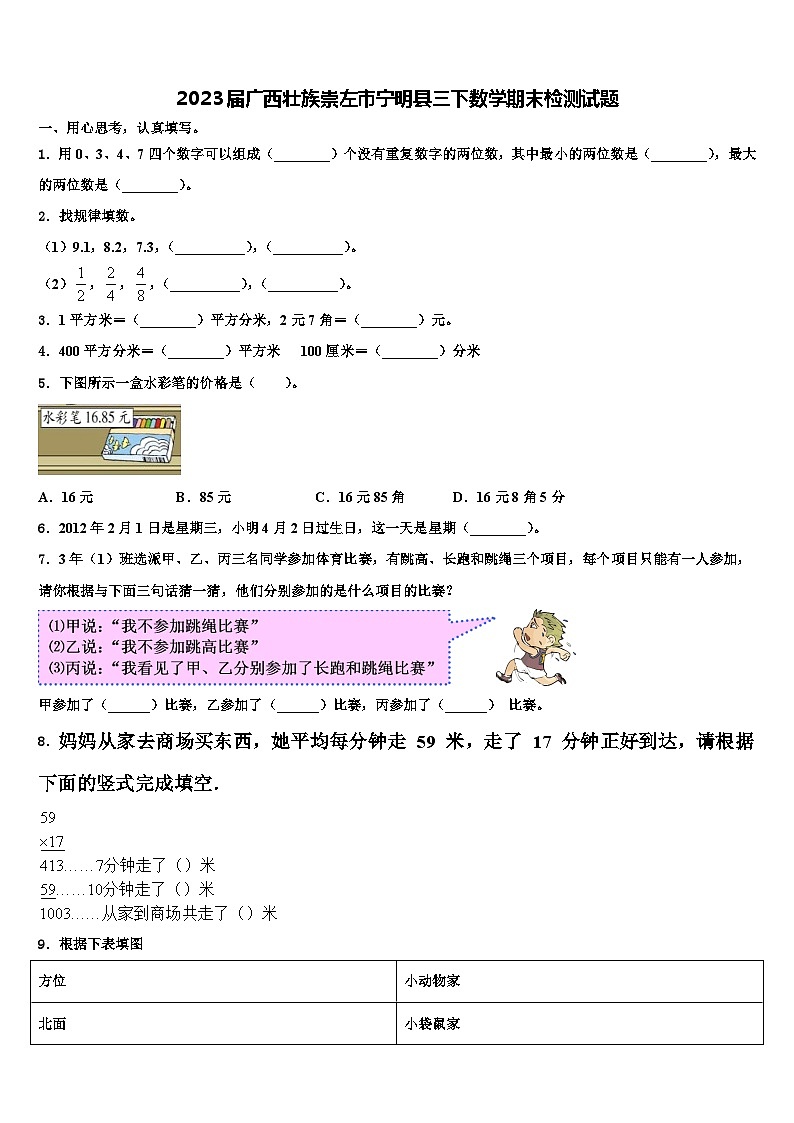 2023届广西壮族崇左市宁明县三下数学期末检测试题含解析第1页